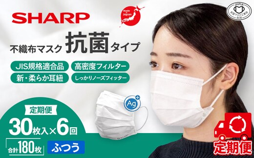 SH-2006 【定期便】シャープ製 抗菌タイプ 不織布マスク ふつう サイズ 30枚入×6回 計180枚 | 日本製 国産 シャープ SHARP sharp 不織布 マスク ますく プリーツ型 飛沫 対策 日用品 おすすめ 人気 普通 標準 白 三重県 多気町
