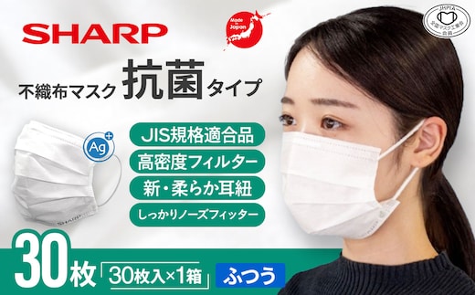SH-20 シャープ製 抗菌タイプ 不織布マスク ふつう サイズ 30枚入 MA-R230 | 日本製 国産 シャープ SHARP sharp 不織布 マスク ますく プリーツ型 飛沫 対策 日用品 おすすめ 人気 普通 標準 白 三重県 多気町