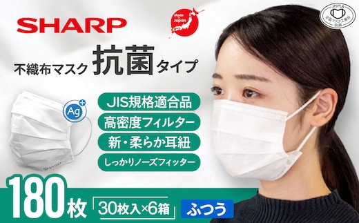 SH-21 シャープ製 抗菌タイプ 不織布マスク ふつう サイズ 30枚入×6箱 MA-R230 | 日本製 国産 シャープ SHARP sharp 不織布 マスク ますく プリーツ型 飛沫 対策 日用品 おすすめ 人気 普通 標準 白 三重県 多気町