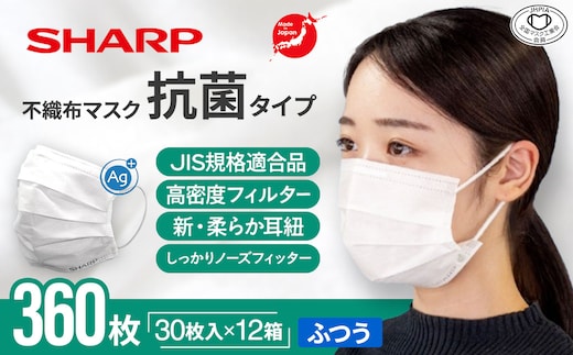 SH-22 シャープ製 抗菌タイプ 不織布マスク ふつう サイズ 30枚入×12箱 MA-R230 | 日本製 国産 シャープ SHARP sharp 不織布 マスク ますく プリーツ型 飛沫 対策 日用品 おすすめ 人気 普通 標準 白 三重県 多気町