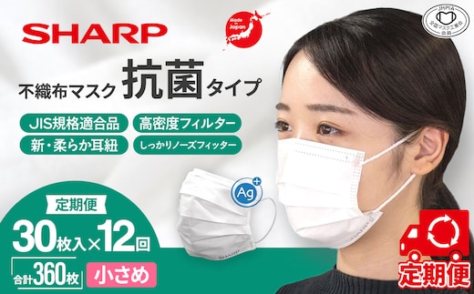 SH-2312 【定期便】シャープ製 抗菌タイプ 不織布マスク 小さめ サイズ 30枚入×12回 計360枚 MA-R230S | 日本製 国産 シャープ SHARP sharp 不織布 マスク ますく プリーツ型 飛沫 対策 日用品 おすすめ 人気 子供 こども 女性 白 三重県 多気町