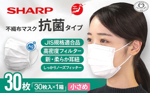SH-23 シャープ製 抗菌タイプ 不織布マスク 小さめ サイズ 30枚入 MA-R230S | 日本製 国産 シャープ SHARP sharp 不織布 マスク ますく プリーツ型 飛沫 対策 日用品 おすすめ 人気 子供 こども 女性 白 三重県 多気町