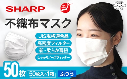 SH-26 シャープ製 不織布マスク ふつう サイズ 50枚入 MA-1050 | 日本製 国産 シャープ SHARP sharp 不織布 マスク ますく プリーツ型 飛沫 対策 日用品 おすすめ 人気 普通 標準 白 三重県 多気町