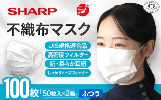 SH-27 シャープ製 不織布マスク ふつう サイズ 50枚入×2箱 MA-1050 | 日本製 国産 シャープ SHARP sharp 不織布 マスク ますく プリーツ型 飛沫 対策 日用品 おすすめ 人気 普通 標準 白 三重県 多気町
