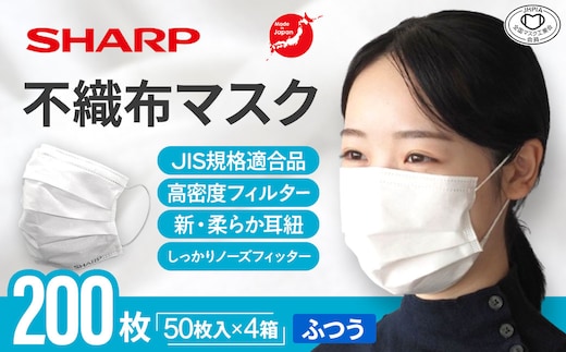 SH-28 シャープ製 不織布マスク ふつう サイズ 50枚入×4箱 MA-1050 | 日本製 国産 シャープ SHARP sharp 不織布 マスク ますく プリーツ型 飛沫 対策 日用品 おすすめ 人気 普通 標準 白 三重県 多気町