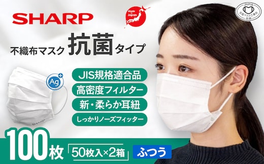 SH-30 シャープ製 抗菌タイプ 不織布マスク ふつう サイズ 50枚入×2箱 MA-2050 | 日本製 国産 シャープ SHARP sharp 不織布 マスク ますく プリーツ型 飛沫 対策 日用品 おすすめ 人気 普通 標準 白 三重県 多気町