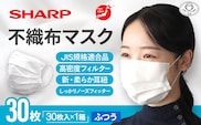 SH-01　シャープ製不織布マスク　ふつうサイズ　30枚入