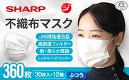 SH-03　シャープ製不織布マスク　ふつうサイズ　30枚入×12箱