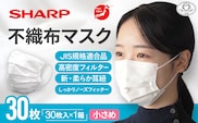 SH-04　シャープ製不織布マスク【小さめサイズ】30枚入
