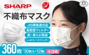 SH-06　シャープ製不織布マスク　【小さめサイズ】30枚入×12箱
