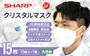 SH-09 シャープ製 不織布 マスク 「 シャープ クリスタル マスク 」 抗菌 大きめ 個包装 15枚入 | 日用品  日本製  国産 立体