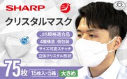 SH-14   シャープ製不織布マスク「シャープクリスタルマスク」抗菌タイプ　大きめサイズ　個包装15枚入×5箱