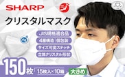 SH-15   シャープ製不織布マスク「シャープクリスタルマスク」抗菌タイプ　大きめサイズ　個包装15枚入×10箱