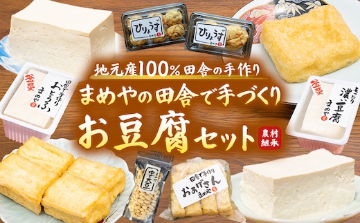 SM-02 まめやの田舎で手づくりお豆腐セット