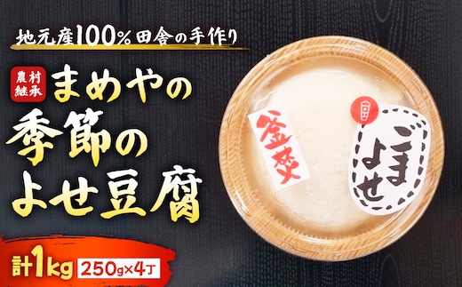 SM-06 まめやの季節の寄せ豆腐
