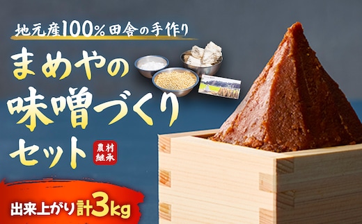 SM-80 まめやの味噌づくりセット