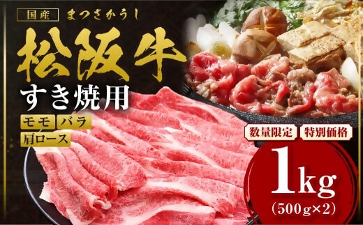【額改定】松阪牛すき焼きモモバラ肩ロース 1kg 国産 牛肉 ブランド牛 和牛 国産牛 松阪牛 松坂牛 すき焼き モモ バラ 肩ロース 三重県 多気町 SS-062-01