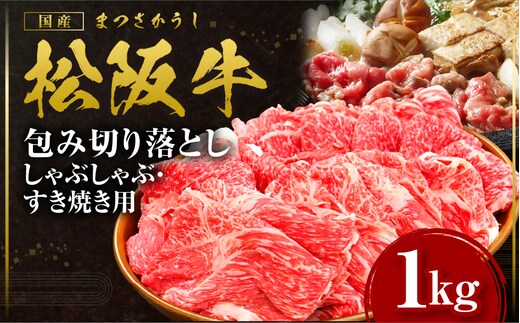 松阪牛 包み切り落としすき焼きしゃぶしゃぶ用 1kg 国産牛 和牛 ブランド牛 JGAP家畜・畜産物 農場HACCP認証農場 牛肉 肉 高級 人気 おすすめ 日本三大和牛 松阪 松坂牛 松坂 三重県 多気町 SS-055-02