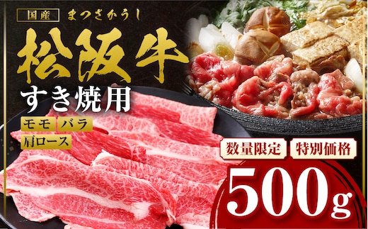 【額改定】松阪牛すき焼きモモバラ肩ロース 500ｇ 国産 牛肉 ブランド牛 和牛 国産牛 松阪牛 松坂牛 すき焼き モモ バラ 肩ロース 三重県 多気町 SS-06-01