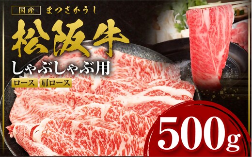 松阪牛 しゃぶしゃぶロース・肩ロース 500g 国産牛 和牛 ブランド牛 JGAP家畜・畜産物 農場HACCP認証農場 牛肉 肉 高級 人気 おすすめ 日本三大和牛 松阪 松坂牛 松坂 三重県 多気町 SS-091
