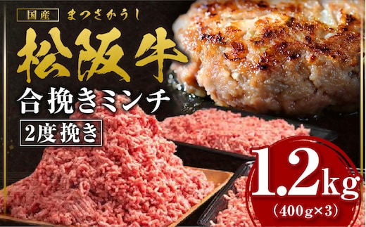 松阪牛 合挽ミンチ(2度挽き) 1.2kg（約400g × 3P） 国産牛 和牛 ブランド牛 JGAP家畜・畜産物 農場HACCP認証農場 牛肉 肉 高級 人気 おすすめ 神戸牛 近江牛 に並ぶ 日本三大和牛 松阪 松坂牛 松坂 2度挽き 合い挽き ミンチ 合い挽きミンチ 冷凍 三重県 多気町 SS-133