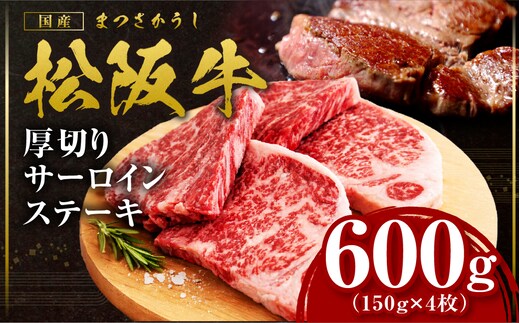 松阪牛 厚切りサーロインステーキ 600g 国産牛 和牛 ブランド牛 JGAP家畜・畜産物 農場HACCP認証農場 牛肉 肉 高級 人気 おすすめ 日本三大和牛 松阪 松坂牛 松坂 三重県 多気町 SS-215-04