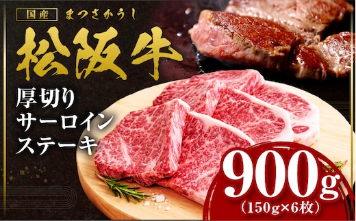松阪牛 厚切りサーロインステーキ 900g 国産牛 和牛 ブランド牛 JGAP家畜・畜産物 農場HACCP認証農場 牛肉 肉 高級 人気 おすすめ 日本三大和牛 松阪 松坂牛 松坂 三重県 多気町 SS-215-06