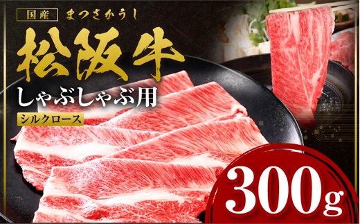 松阪牛 シルクロース しゃぶしゃぶ 300g 国産牛 和牛 ブランド牛 JGAP家畜・畜産物 農場HACCP認証農場 牛肉 肉 高級 人気 おすすめ 日本三大和牛 松阪 松坂牛 松坂 三重県 多気町 SS-273