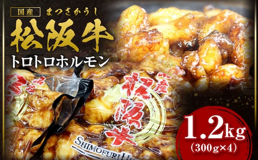 松阪牛 トロトロ ホルモン 1.2kg(300g×4) 国産牛 和牛 ブランド牛 JGAP家畜・畜産物 農場HACCP認証農場 牛肉 肉 高級 人気 おすすめ 神戸牛 近江牛 に並ぶ 日本三大和牛 松阪 松坂牛 松坂 ＊脂の苦手な方はご遠慮ください＊ 真空パック 脂身 プルプル 三重県 多気町 SS-6＊脂の苦手な方はご遠慮ください＊