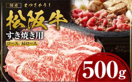 松阪牛 すき焼きロース・肩ロース 500g 国産牛 和牛 ブランド牛 JGAP家畜・畜産物 農場HACCP認証農場 牛肉 肉 高級 人気 おすすめ 日本三大和牛 松阪 松坂牛 松坂 三重県 多気町 SS-845