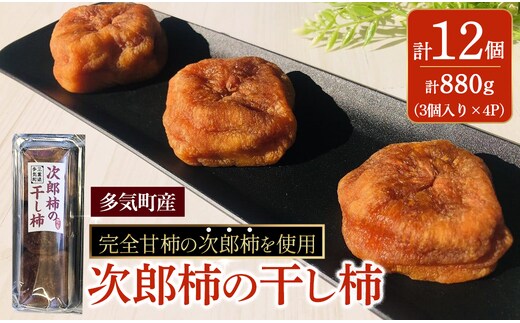 計880g 多気町産次郎柿の干し柿 12個 (3個×4P) 次郎柿 たねなし 柿 かき フルーツ 種なし 干し柿 三重県 多気町 TH-80