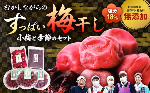TH-01 40年作り続けてきた無添加梅干しと季節の食べ物セット