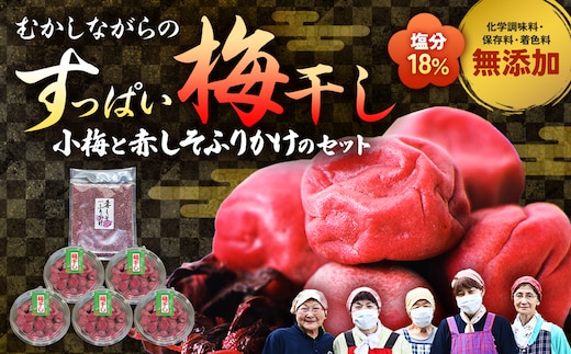 TH-02 40年作り続けてきた無添加梅干し（小梅）と赤しそふりかけのセット
