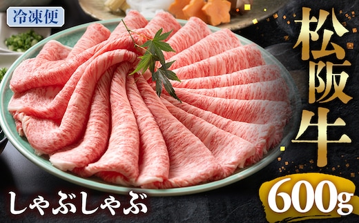 （冷凍）松阪牛 とろける しゃぶしゃぶ 600g < 冷凍>年内配送可 ( 牛肉 ブランド牛 高級 和牛 国産牛 松阪牛 松坂牛 しゃぶしゃぶ 肩ロース 肩 霜ふり肉 霜降りしゃぶしゃぶ 松阪牛 とろける 牛肉 しゃぶしゃぶ肉 自宅用 ギフト 牛肉 肩ロース 肩 しゃぶしゃぶ 松阪牛すき焼き 松阪牛 三重県 多気町)UOD-03-02