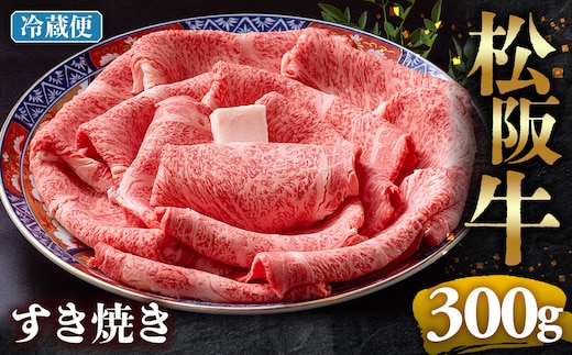 【冷蔵】松阪牛 とろける すき焼き 300g < 冷蔵 >年内配送可 ( 牛肉 ブランド牛 高級 和牛 国産牛 松阪牛 松坂牛 しゃぶしゃぶ 肩ロース 肩 霜ふり肉 霜降りしゃぶしゃぶ 松阪牛 とろける 牛肉 しゃぶしゃぶ肉 自宅用 ギフト 牛肉 肩ロース 肩 しゃぶしゃぶ 松阪牛すき焼き 松阪牛 三重県 多気町)UOD-05-01
