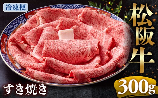 （冷凍）松阪牛 とろける すき焼き 300g < 冷凍 >年内配送可 ( 牛肉 ブランド牛 高級 和牛 国産牛 松阪牛 松坂牛 しゃぶしゃぶ 肩ロース 肩 霜ふり肉 霜降りしゃぶしゃぶ 松阪牛 とろける 牛肉 しゃぶしゃぶ肉 自宅用 ギフト 牛肉 肩ロース 肩 しゃぶしゃぶ 松阪牛すき焼き 松阪牛 三重県 多気町)UOD-05-02