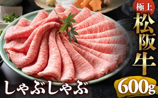 【冷蔵】松阪牛 極上しゃぶしゃぶ 肉600g < 冷蔵 >年内配送可 ( 牛肉 ブランド牛 高級 和牛 国産牛 松阪牛 松坂牛 しゃぶしゃぶ 肩ロース 肩 霜ふり肉 霜降りしゃぶしゃぶ 松阪牛 とろける 牛肉 しゃぶしゃぶ肉 自宅用 ギフト 牛肉 肩ロース 肩 しゃぶしゃぶ 松阪牛すき焼き 松阪牛 三重県 多気町)UOD-15-01