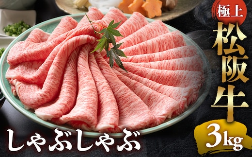 【冷蔵】松阪牛 極上しゃぶしゃぶ 肉3ｋg（500ｇ×6パック） < 冷蔵 > 年内配送可( 牛肉 ブランド牛 高級 和牛 国産牛 松阪牛 松坂牛 しゃぶしゃぶ 肩ロース 肩 霜ふり肉 霜降りしゃぶしゃぶ 松阪牛 とろける 牛肉 しゃぶしゃぶ肉 自宅用 ギフト 牛肉 肩ロース 肩 しゃぶしゃぶ 松阪牛すき焼き 松阪牛 三重県 多気町)UOD-17-01