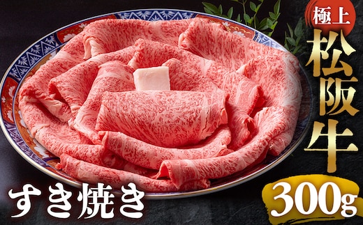 【冷蔵】極上松阪牛 すき焼き肉 300g < 冷蔵 > 年内配送可( 牛肉 ブランド牛 高級 和牛 国産牛 松阪牛 松坂牛 すき焼き リブロース サーロイン 高級部位 霜ふり 霜降りすき焼き 松阪牛 松阪牛霜降り肉 牛肉 すき焼き肉 ギフト 牛肉 リブロース サーロイン すきやき 松阪牛すき焼き 松阪牛 三重県 多気町)UOD-18-01