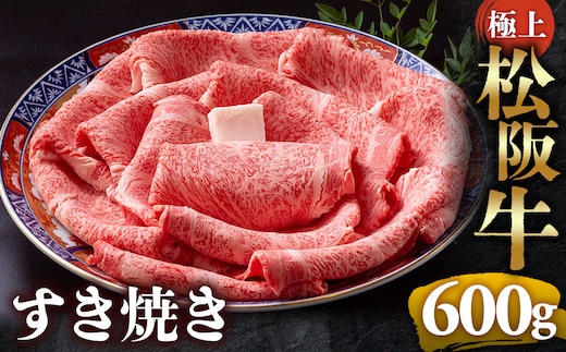 （冷凍）極上松阪牛 すき焼き肉 600g < 冷凍 > 年内配送可( 牛肉 ブランド牛 高級 和牛 国産牛 松阪牛 松坂牛 すき焼き リブロース サーロイン 高級部位 霜ふり 霜降りすき焼き 松阪牛 松阪牛霜降り肉 牛肉 すき焼き肉 ギフト 牛肉 リブロース サーロイン すきやき 松阪牛すき焼き 松阪牛 三重県 多気町)UOD-19-02