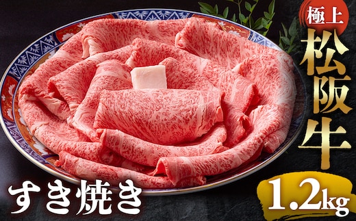 【冷蔵】極上松阪牛 すき焼き肉 1.2kg < 冷蔵 > 年内配送可( 牛肉 ブランド牛 高級 和牛 国産牛 松阪牛 松坂牛 すき焼き リブロース サーロイン 高級部位 霜ふり 霜降りすき焼き 松阪牛 松阪牛霜降り肉 牛肉 すき焼き肉 ギフト 牛肉 リブロース サーロイン すきやき 松阪牛すき焼き 松阪牛 三重県 多気町)UOD-20-01