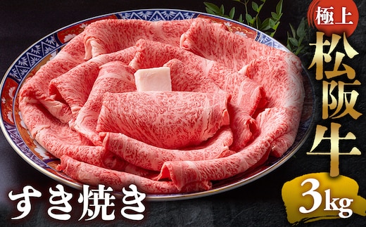 【冷蔵】極上松阪牛 すき焼き肉 3kg < 冷蔵 > 年内配送可( 牛肉 ブランド牛 高級 和牛 国産牛 松阪牛 松坂牛 すき焼き リブロース サーロイン 高級部位 霜ふり 霜降りすき焼き 松阪牛 松阪牛霜降り肉 牛肉 すき焼き肉 ギフト 牛肉 リブロース サーロイン すきやき 松阪牛すき焼き 松阪牛 三重県 多気町)UOD-21-01