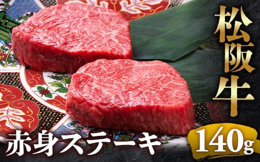 【冷蔵】松阪牛赤身ステーキ 70g×2枚 < 冷蔵 >年内配送可 牛肉 ブランド牛 高級 和牛 国産牛 松阪牛 松坂牛 ステーキ 赤身 赤身ステーキ 松阪牛赤身ステーキ 松阪牛 赤身牛肉 牛肉 ステーキ お取り寄せ 贈答 プレゼント ギフト 松阪牛 赤身 牛肉ステーキ 松阪牛ステーキ 松阪牛 三重県 多気町 UOD-22-01
