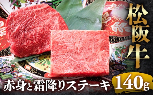 【冷蔵】松阪牛 赤身と霜降りステーキ 70g×2枚 < 冷蔵 >年内配送可( 牛肉 ブランド牛 高級 和牛 国産牛 松阪牛 松坂牛 ステーキ 赤身 霜降り 赤身ステーキ 霜降りステーキ 松阪牛赤身 松阪牛霜降り肉 牛肉 ステーキ 贈答 ギフト 赤身 霜降り 牛肉ステーキ 松阪牛ステーキ 松阪牛 三重県 多気町 UOD-23-01