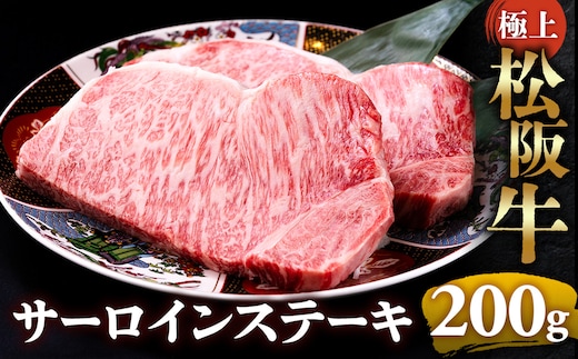【冷蔵】極上松阪牛サーロインステーキ 200g×1枚 < 冷蔵 >年内配送可 ( 牛肉 ブランド牛 高級 和牛 国産牛 松阪牛 松坂牛 ステーキ サーロイン サーロインステーキ 松阪牛サーロインステーキ 三重県 多気町 UOD-25-01