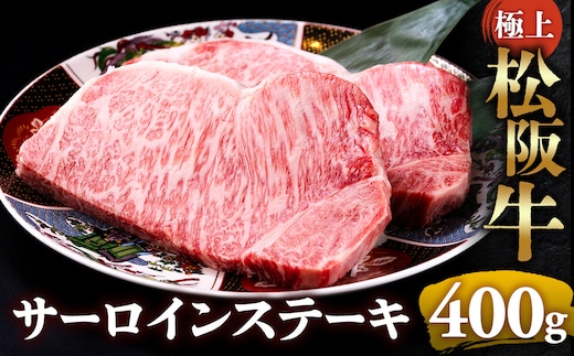 （冷凍）極上松阪牛サーロインステーキ 200g×2枚 < 冷凍 >年内配送可 ( 牛肉 ブランド牛 高級 和牛 国産牛 松阪牛 松坂牛 ステーキ サーロイン サーロインステーキ 松阪牛サーロインステーキ 三重県 多気町 UOD-26-02