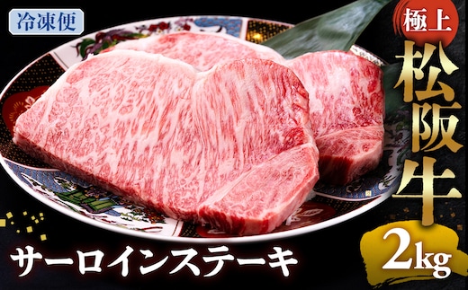 （冷凍）極上松阪牛サーロインステーキ2kg （200g×10枚） < 冷凍 >年内配送可 ( 牛肉 ブランド牛 高級 和牛 国産牛 松阪牛 松坂牛 ステーキ サーロイン サーロインステーキ 松阪牛サーロインステーキ 三重県 多気町 UOD-27-02