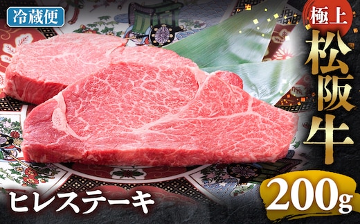 【冷蔵】極上松阪牛ヒレステーキ 200ｇ（100g×2枚） < 冷蔵 >年内配送可 ( 牛肉 ブランド牛 高級 和牛 国産牛 松阪牛 松坂牛 ステーキ ヒレ フィレ ヘレ ヒレステーキ 松阪牛フィレステーキ 松阪牛ヒレステーキ 三重県 多気町 UOD-28-01