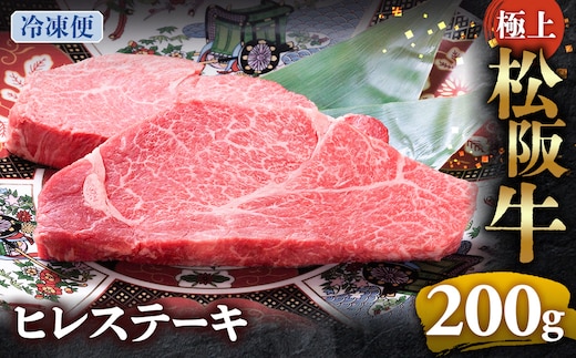 （冷凍）極上松阪牛ヒレステーキ 200ｇ（100g×2枚） < 冷凍 >年内配送可 ( 牛肉 ブランド牛 高級 和牛 国産牛 松阪牛 松坂牛 ステーキ ヒレ フィレ ヘレ ヒレステーキ 松阪牛フィレステーキ 松阪牛ヒレステーキ 三重県 多気町 UOD-28-02