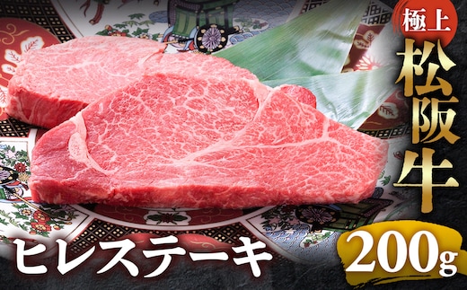 【冷蔵】極上松阪牛ヒレステーキ 200ｇ（100g×2枚） < 冷蔵 >年内配送可 ( 牛肉 ブランド牛 高級 和牛 国産牛 松阪牛 松坂牛 ステーキ ヒレ フィレ ヘレ ヒレステーキ 松阪牛フィレステーキ 松阪牛ヒレステーキ 三重県 多気町 UOD-28-01
